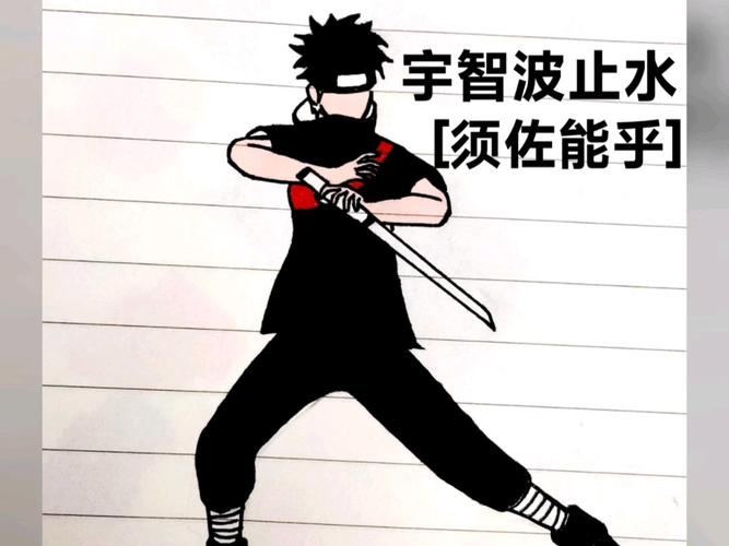 宇智波止水连招