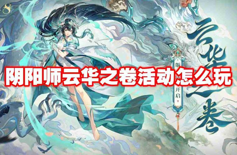 阴阳师云华之卷活动怎么玩-云华之卷活动玩法介绍