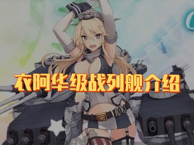 求战舰少女全部战列舰的最新名单