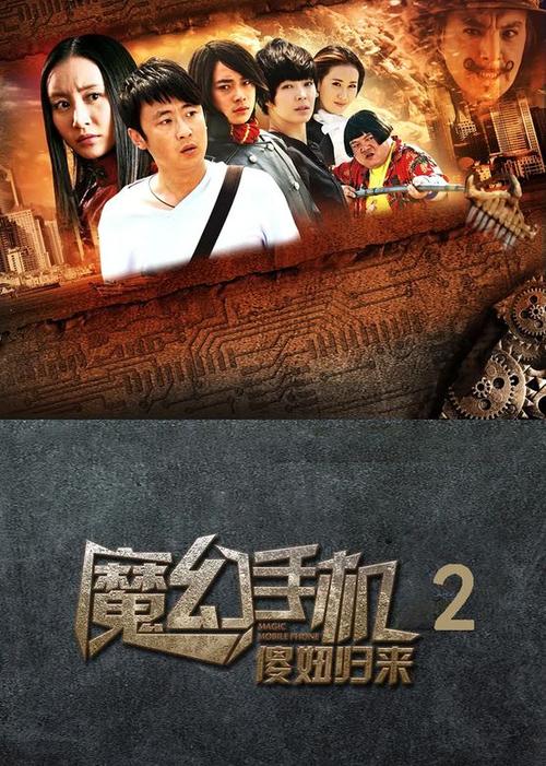 魔幻手机剧情是什么?