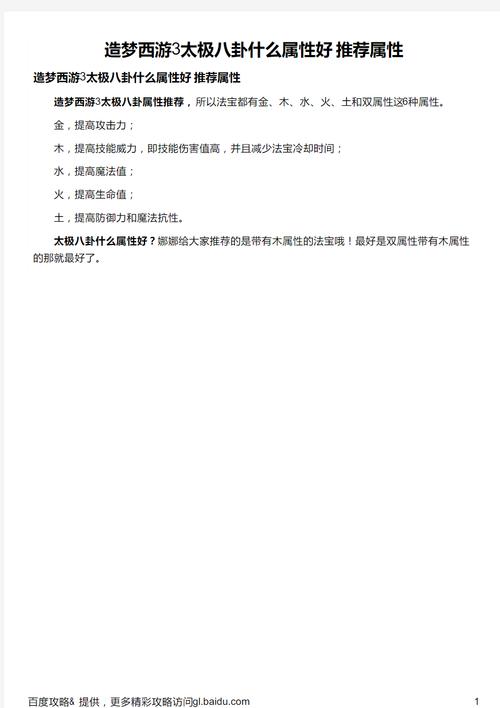 造梦西游3太极八卦什么属性好