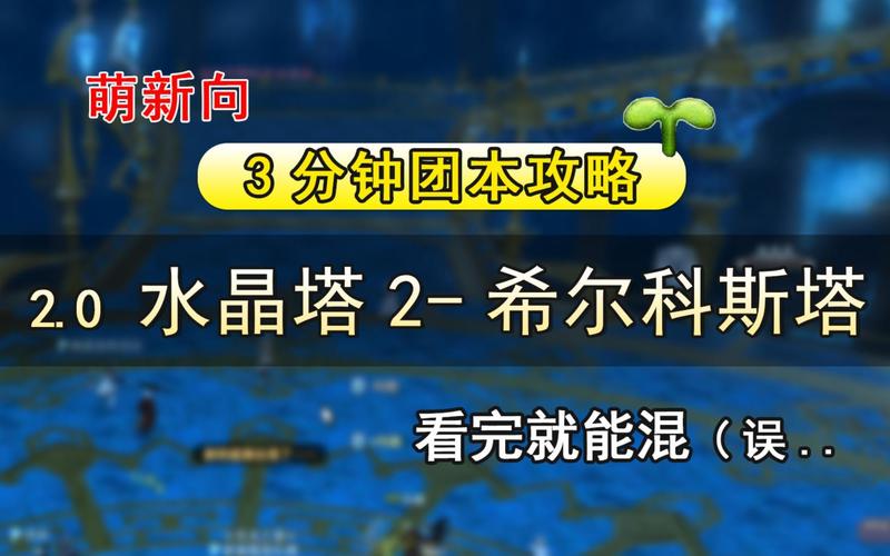 最终幻想14水晶塔-希尔科斯塔一句话攻略介绍_最终幻想14水晶塔-希尔...