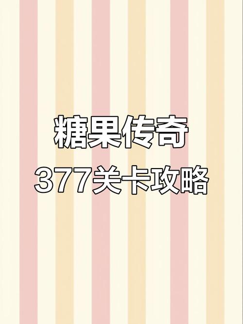 糖果传奇956攻略糖果传奇新手技巧解读