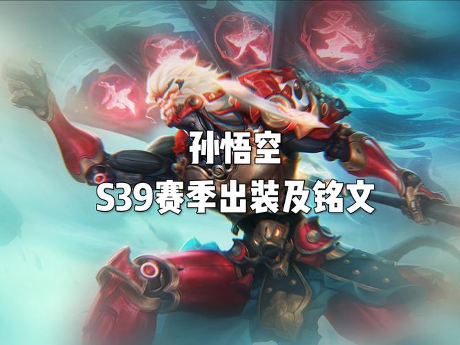 王者荣耀孙悟空铭文出装以及上分技巧