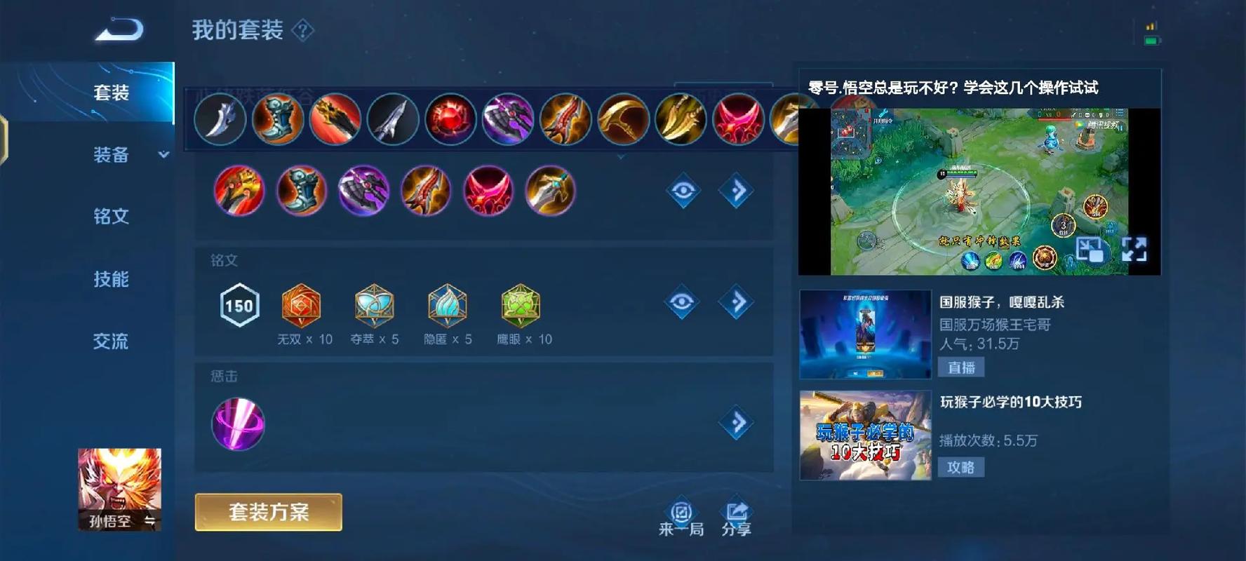 《王者荣耀》s8赛季孙悟空怎么上分?孙悟空团战技巧一览。