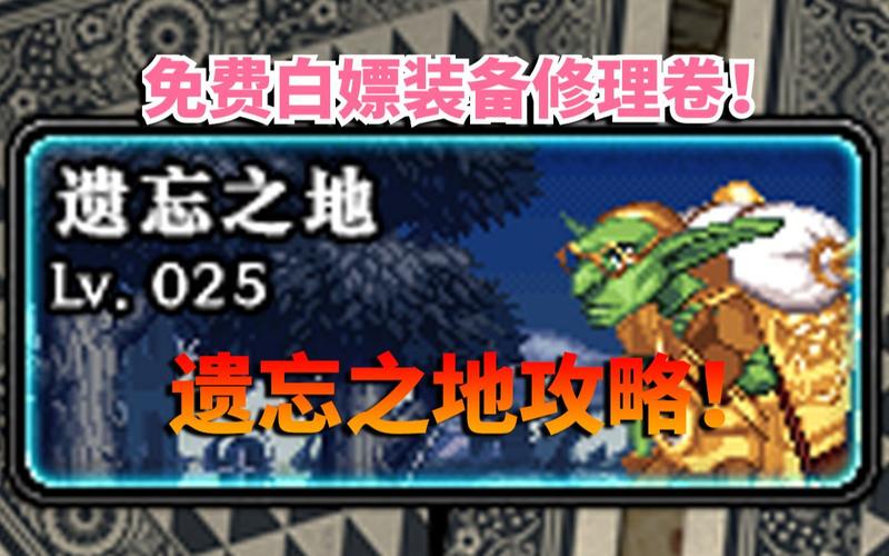 dnf遗忘之地在哪里遗忘之地进场门票获取