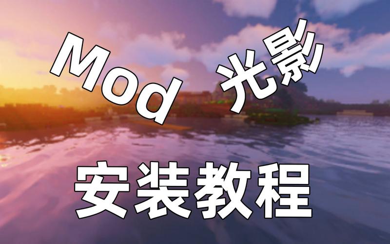 我的世界1.11.2怎么安装光影
