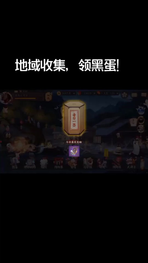 阴阳师黑蛋如何快速获得