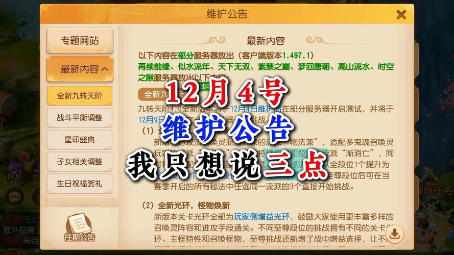 梦幻西游手游1月10日更新维护公告