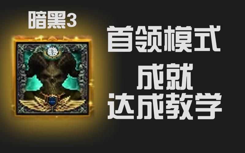 暗黑3特别活动成就攻略活动类的成就如何完成