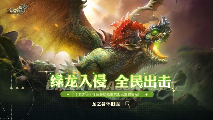 《龙之谷》手游“绿龙侵袭”新版本更新公告
