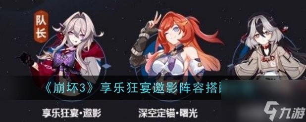 崩坏3无尽深渊怎么搭配阵容-崩坏3阵容搭配攻略