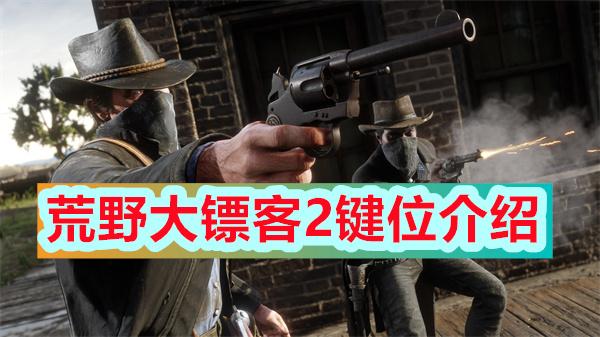 逃生2按键操作介绍