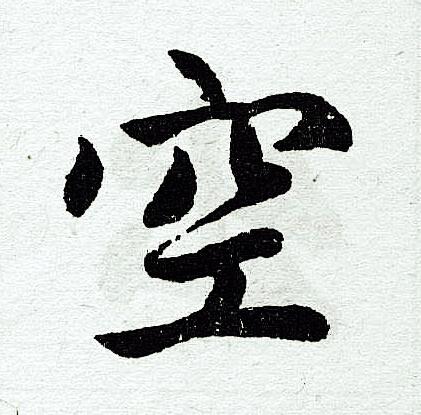 空是什么结构