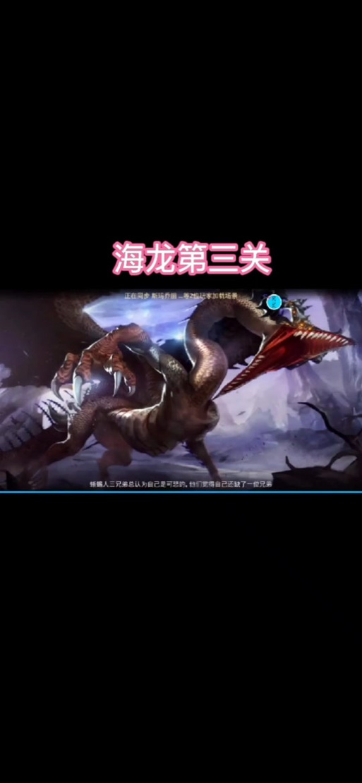 《龙之谷手游》海龙第三关详细攻略