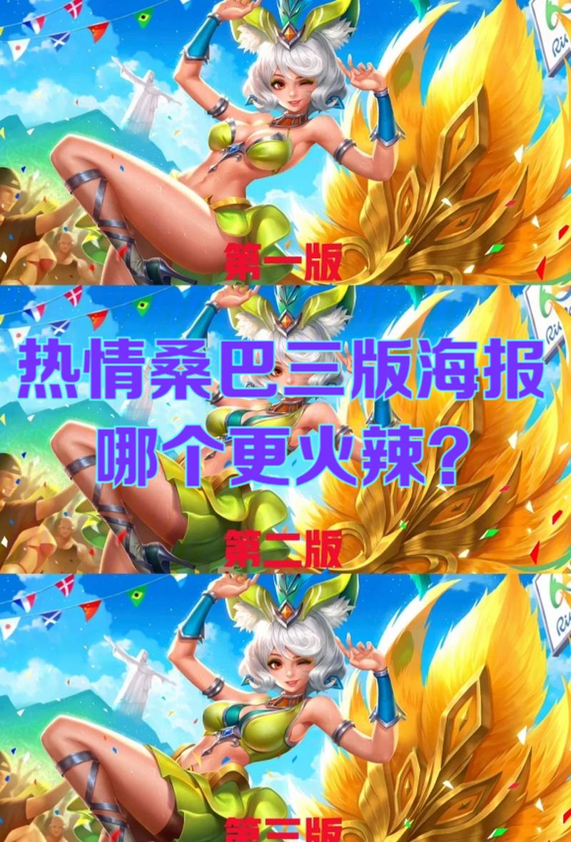 王者荣耀妲己热情桑巴皮肤怎么得_妲己热情桑巴获取方式