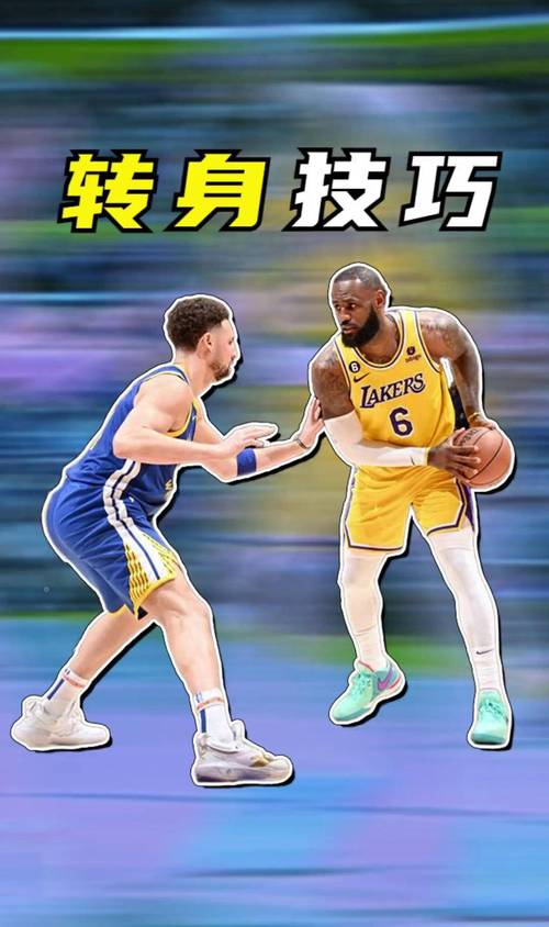 如何学会篮球快速转身