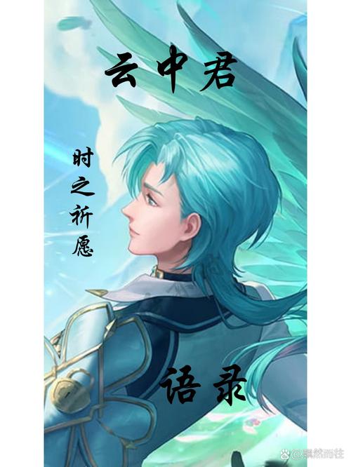 王者荣耀云中君时之祈愿语音台词大全