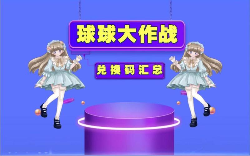 球球大作战兑换码在哪里兑换