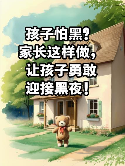 怎样克服害怕黑夜