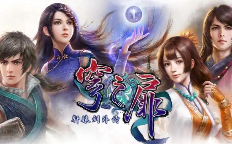 轩辕剑外传:穹之扉的角色设定