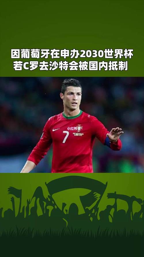 c罗拒沙特邀请的原因