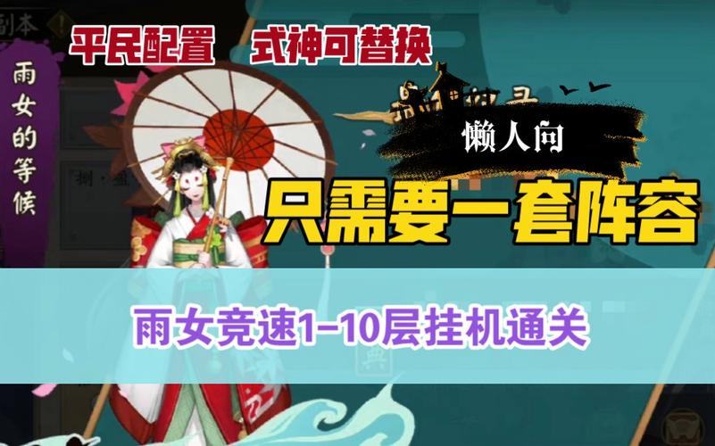 阴阳师雨女的等候第五层怎么过