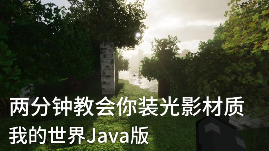 我的世界光影放在哪个文件夹里-光影文件夹位置介绍