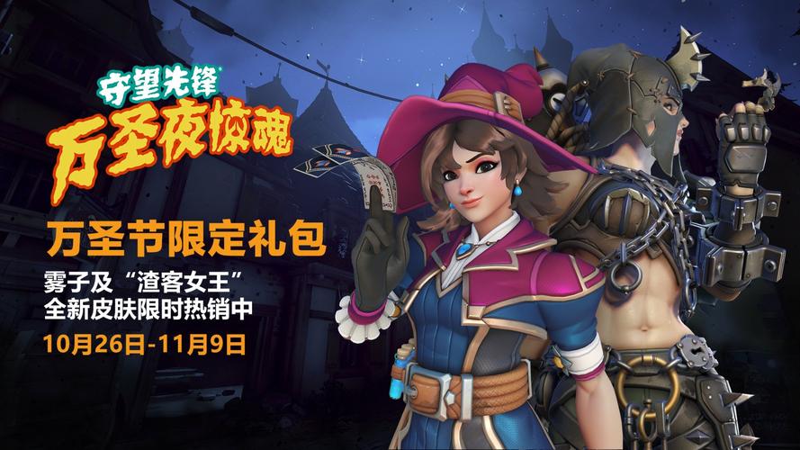 守望先锋万圣节有哪些活动
