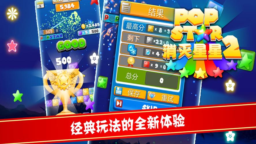 《PopStar消灭星星2》实用心得分享高分攻略