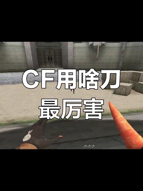 求CF玩刀走位技巧