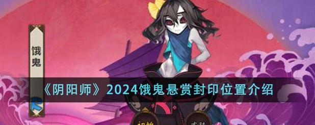 《阴阳师》2024鸦天狗悬赏封印位置介绍-阴阳师游戏攻略推荐