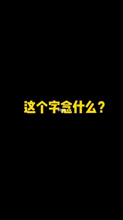 这个字(绗)念什么啊
