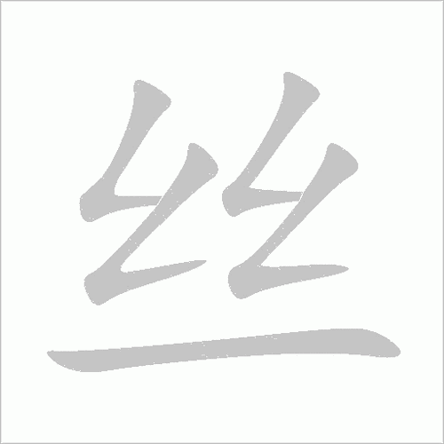 一个丝旁一个行读什么名字