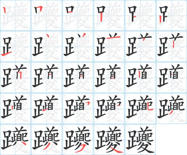 绗这个字怎么读
