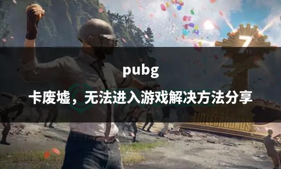 绝地求生大逃杀卡在废墟界面怎么办?卡界面解决方法是什么?