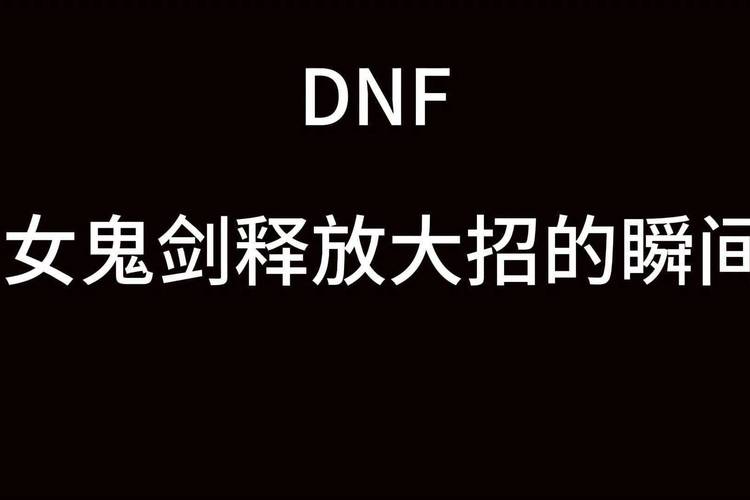 DNF中的神秘剑术:掌握几把剑背后的奥秘