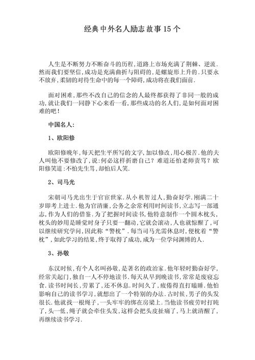 外国名人的励志故事