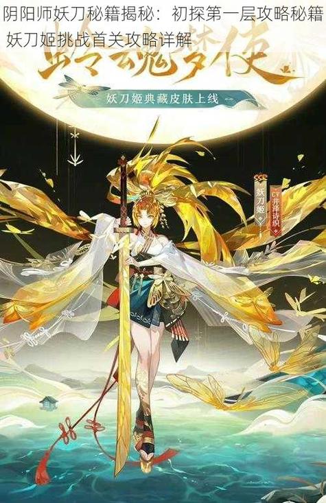 阴阳师手游全新挑战妖刀姬副本怎么打