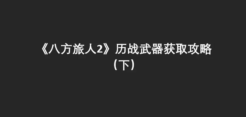 《八方旅人》商人副职业、技能与装备搭配指南