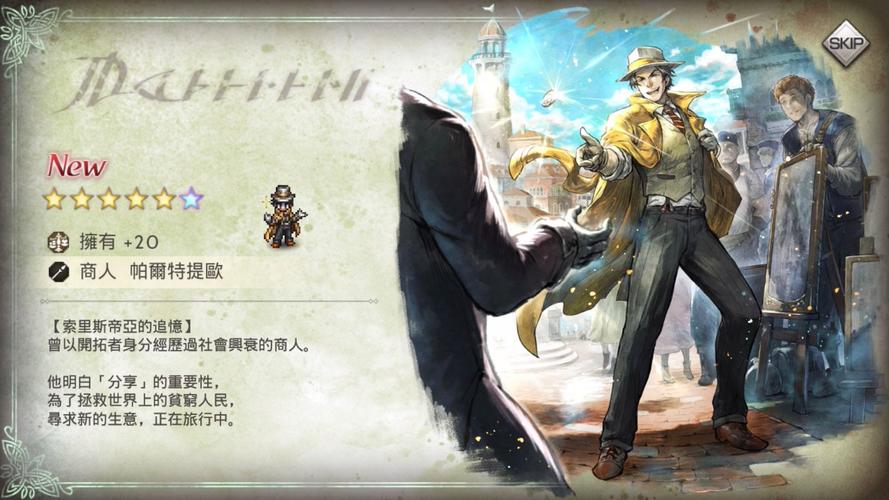 八方旅人商人开局技能详解