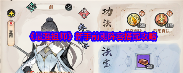 《最强祖师》新手前期阵容
