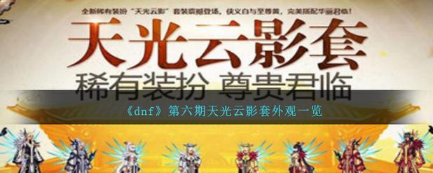 dnf天光云影套多少钱能合成?