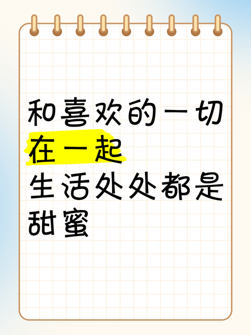 幸福甜蜜生活是什么意思?