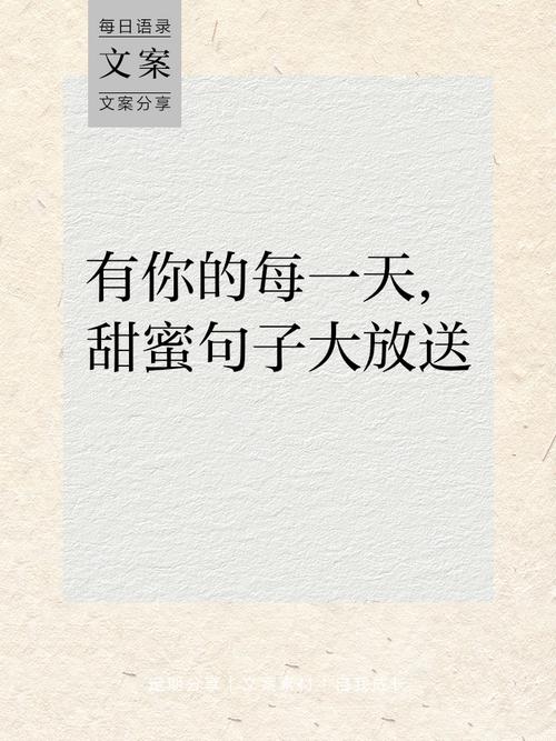 甜蜜的生活写一个句子