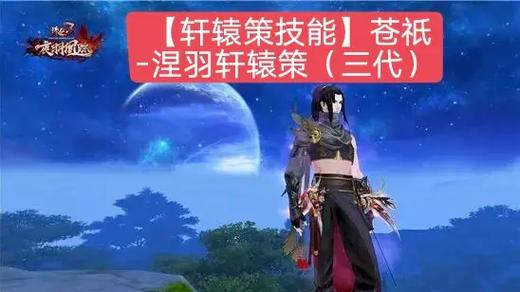 诛仙3轩辕策怎么激活