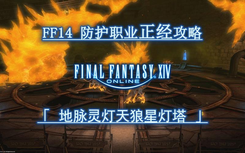 《最终幻想14》50级副本天狼星灯塔攻略