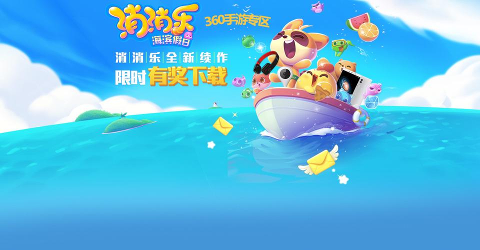 开心消消乐海滨假日