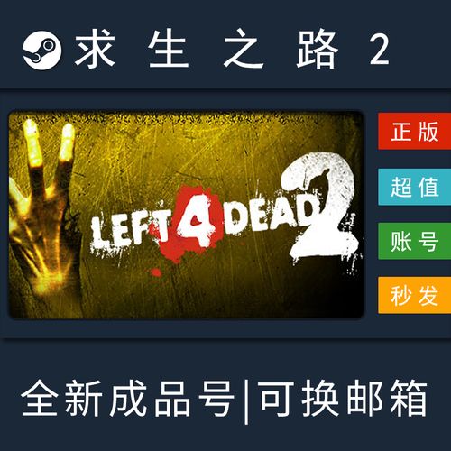 求生之路2在steam叫什么