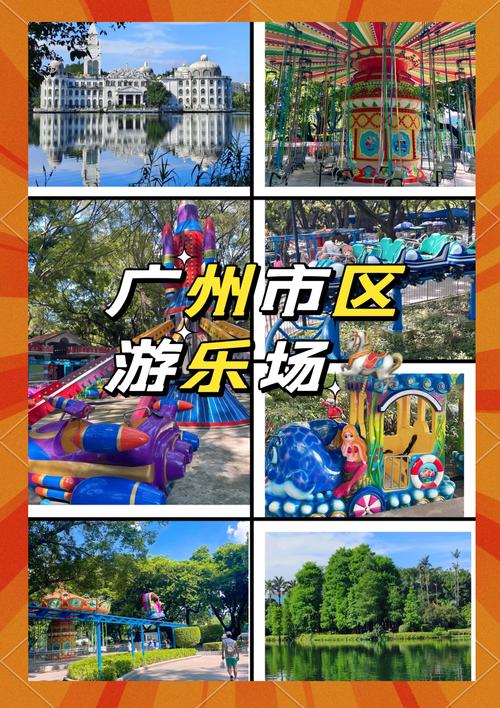 在广州哪里有很好玩的大型游乐场或公园?介绍一下!